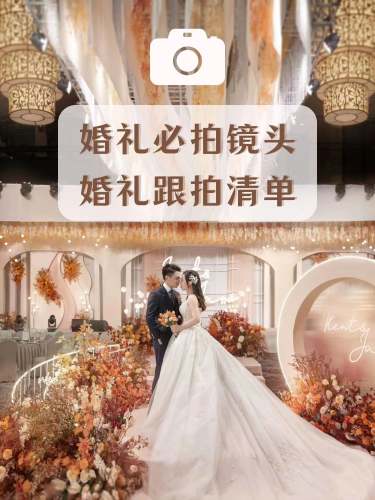 婚礼后，新人们只能通过照片和视频来回忆婚礼当天的甜蜜瞬间✨因