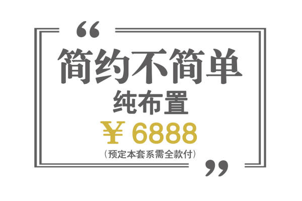 纯布置  ￥6888