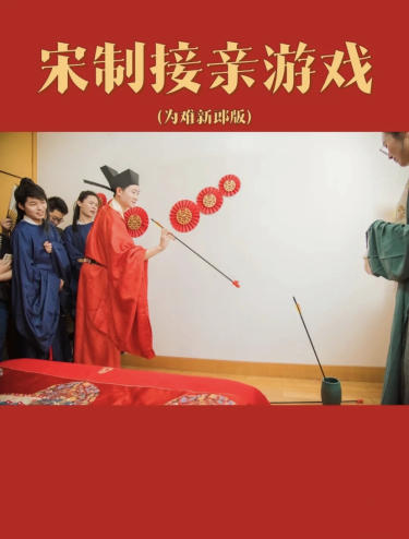 答应给各位分享的宋制接亲游戏~从君子六艺(礼、乐、射、御、书