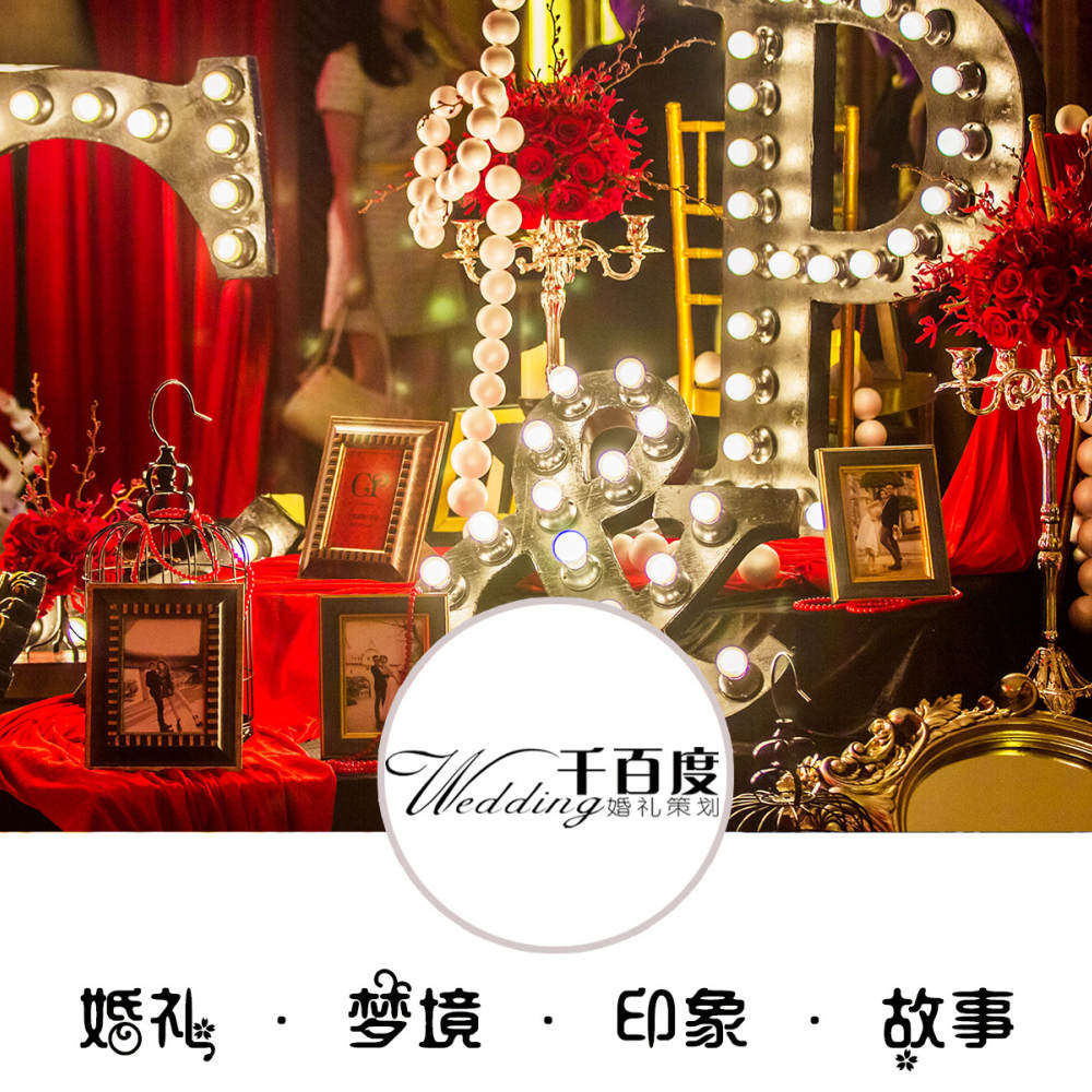 千百度婚礼策划