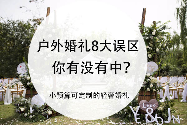 无锡马山1万小预算户外婚礼
