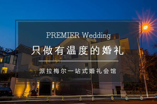 一站式婚礼会馆