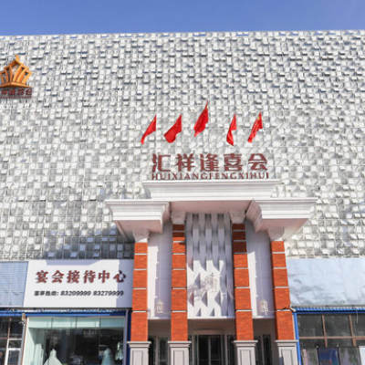 长春市汇祥逢喜会婚宴酒店logo