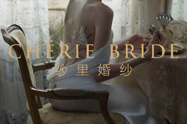 【CHÉRIEBRIDE纱里】3980元套系