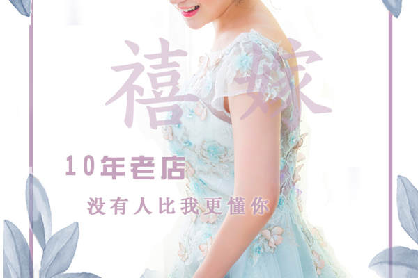 【禧嫁全程美学】0元套系