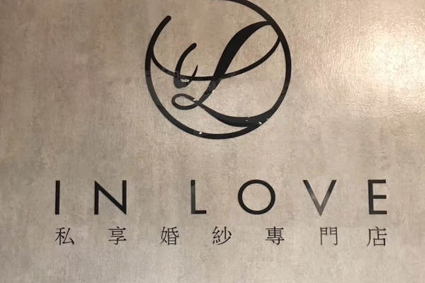 【INLOVE私享专门】2980元套系