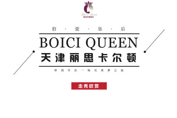 【伯瓷皇后艺术空间】13996元套系