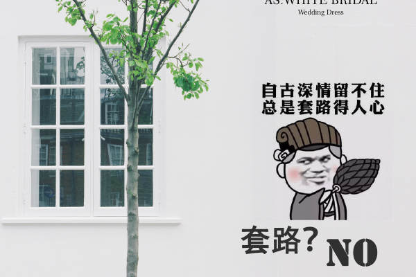 【AS.White臻白】1220元套系