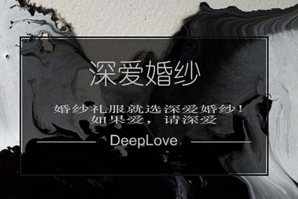 【深爱】2980元套系