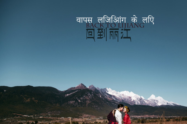 丽江旅拍