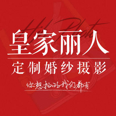 皇家丽人婚纱摄影《江北店》logo