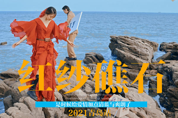 2021青岛旅拍 包车费包酒店包产品