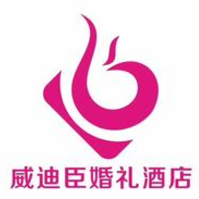 威迪臣婚宴logo