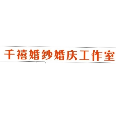 千禧婚纱礼服私人订制logo