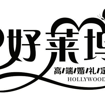 南昌市好莱坞高端婚礼定制logo