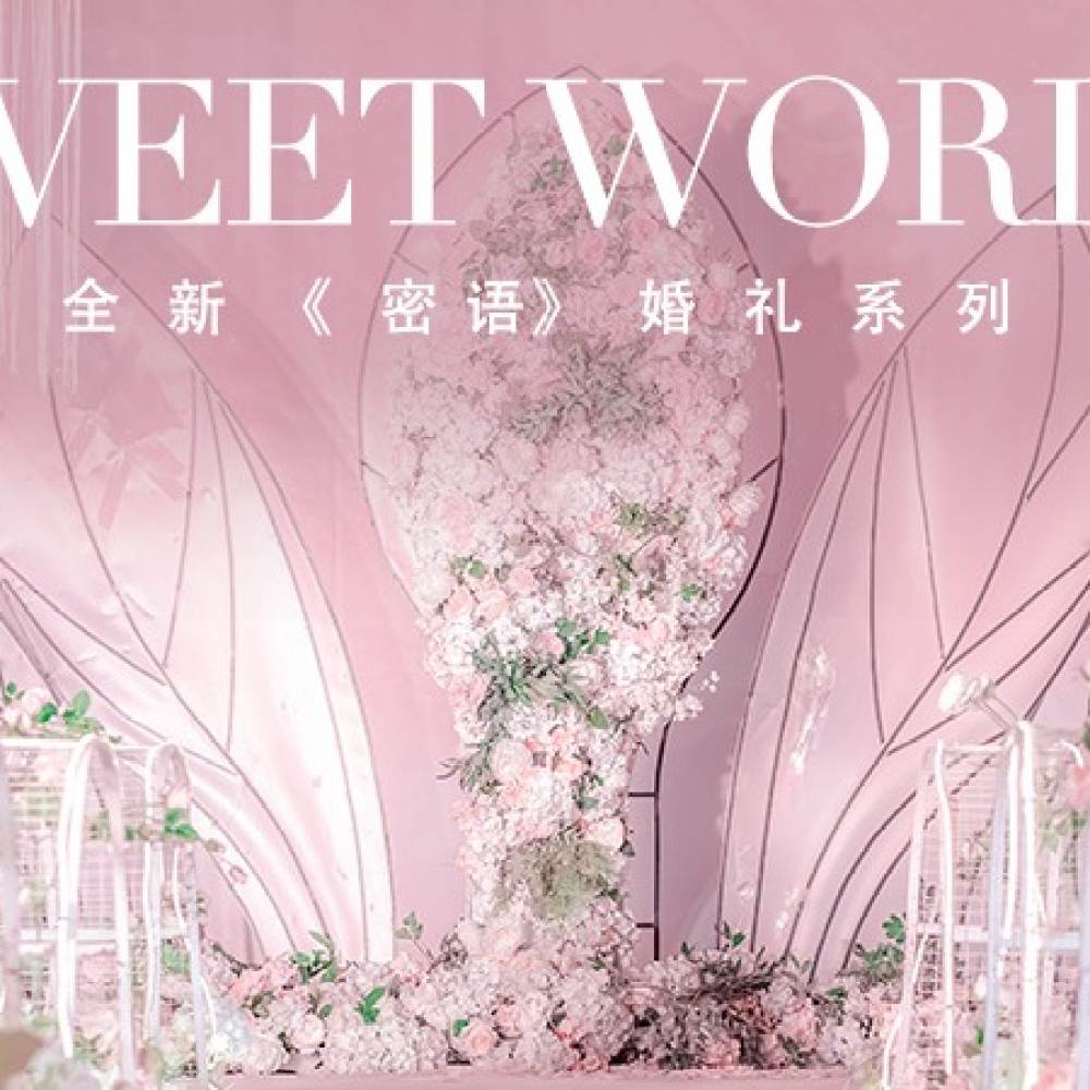 红丝高端婚礼中心