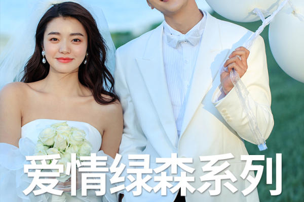 【有榜网特惠】特价限量款婚纱照