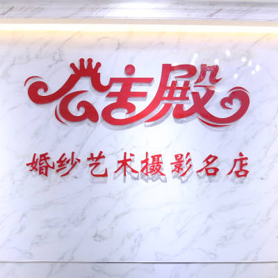 公主殿婚纱艺术摄影logo