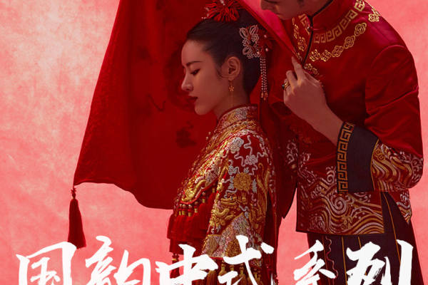 【韵东方】良缘意中人新中式婚纱照