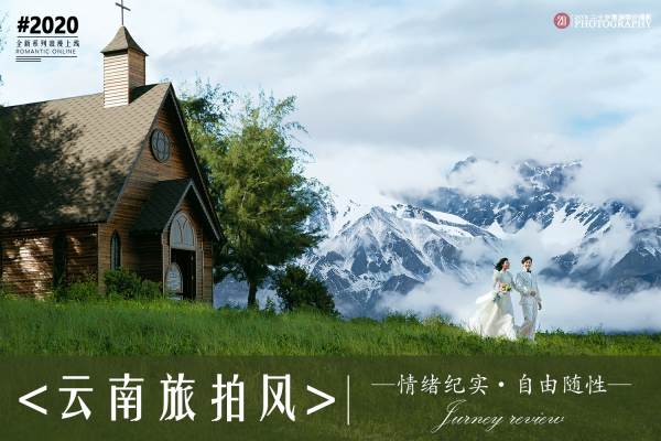 丽江/大理/香格里拉/10服10造/全包婚纱照