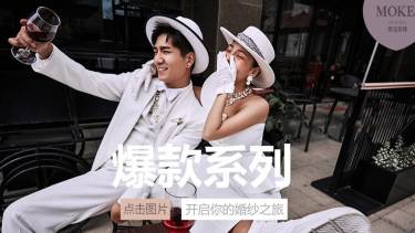 MOKE爆款时尚套系