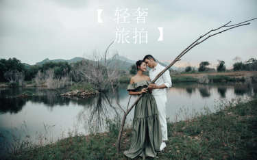 轻奢旅拍