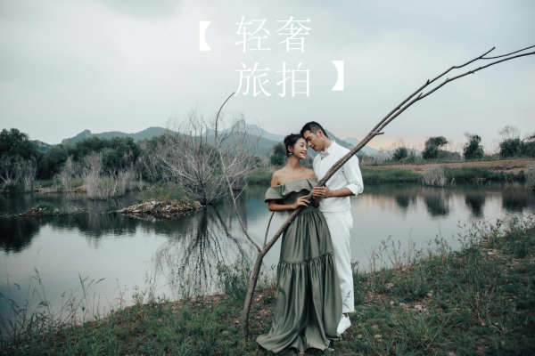轻奢旅拍