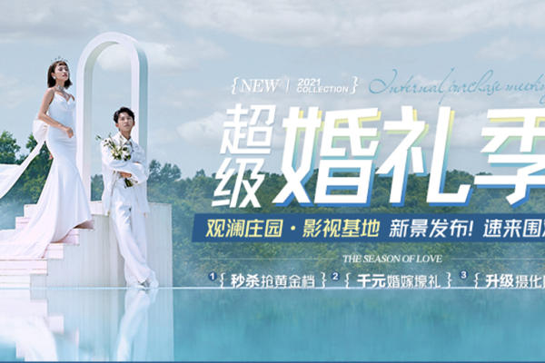 【超级婚礼季】水天一线|升级免费拍