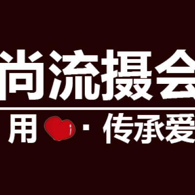 尚流摄会婚纱摄影logo