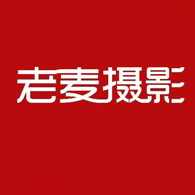 老麦婚纱摄影私人定制logo