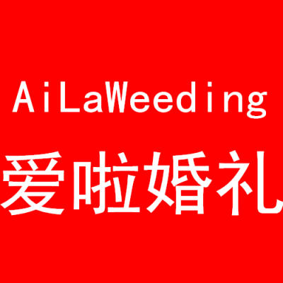 爱啦婚庆logo