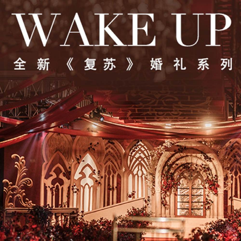 红丝高端婚礼中心