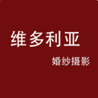 维多利亚婚纱摄影logo