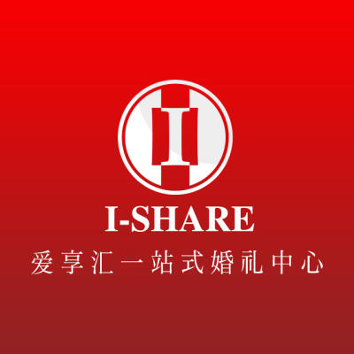 南通市爱享汇一站式婚礼中心logo