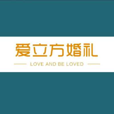 成都市爱立方婚礼策划logo