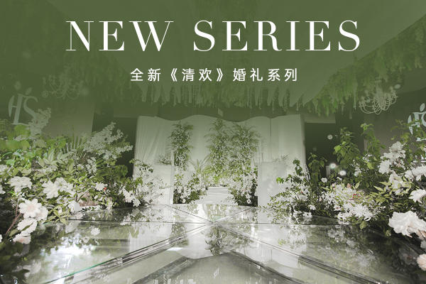 全新韩式《清欢》婚礼套系