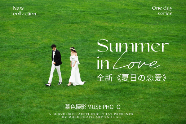 【热推】 夏日 の恋爱
