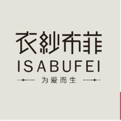 isabufei衣纱布菲婚纱礼服logo