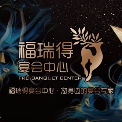 福瑞得宴会中心logo