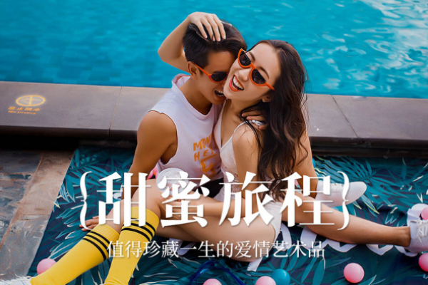 【全新主题】甜蜜旅程