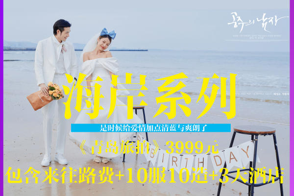 2021青岛旅拍一价畅享