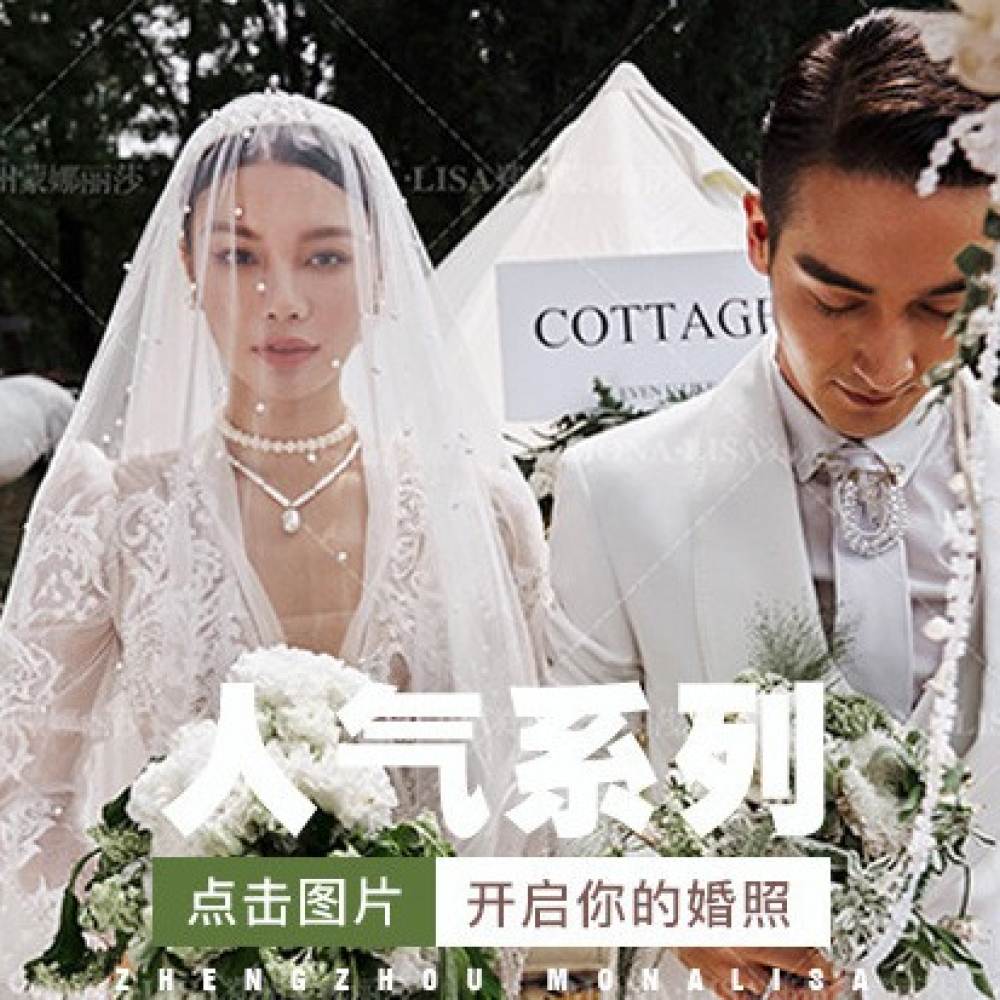 蒙娜丽莎婚纱摄影