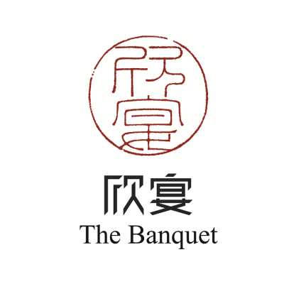 昆明市欣宴The Banquetlogo