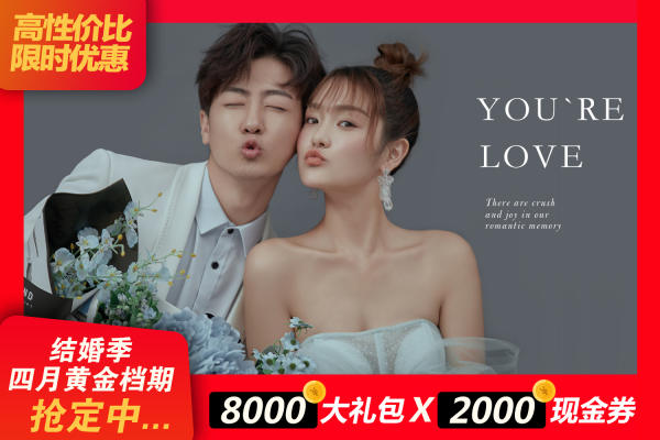 【结婚季】专属摄影套餐