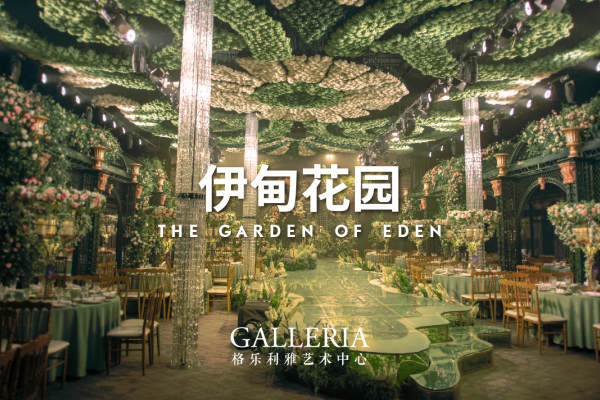 伊甸花园