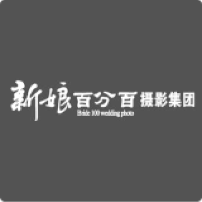 新娘百分百婚纱摄影集logo