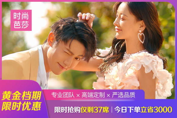 明星同款丨简约轻奢高颜值·单日服务8服8造 仅 3988元