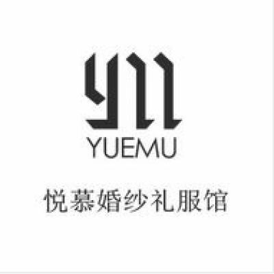 悦慕婚纱礼服工作室logo