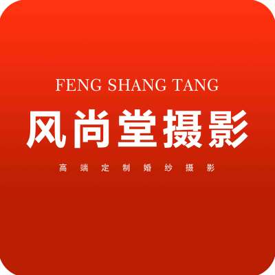 东莞市风尚堂婚纱摄影·私人订制logo