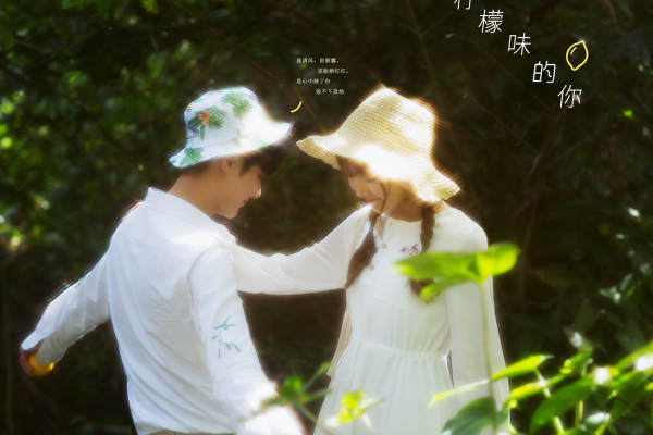 柠檬味的你